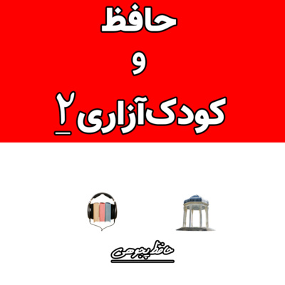 کودک‌آزاری و حافظ (قسمت دوم)