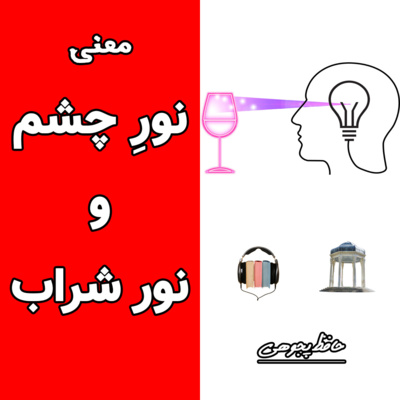 معنی نور چشم و نور شراب_حافظ شیرازی