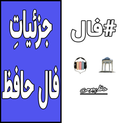 چرا در «زمان حافظ»! نام جاوید و یاد گرامی هخامنشیان رنگ باخت… – حافظ‌پجوهی