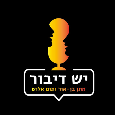 תומר אביטל - האם הדמוקרטיה הישראלית בסכנה?