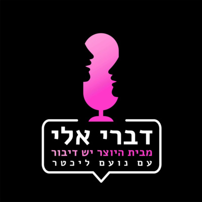 דברי אלי - "בחורה מבית טוב צריכה להיות יפה ולנאום הרבה" עם נעמה לזימי