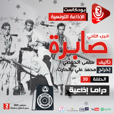 صابرة ح30 الجزء 2