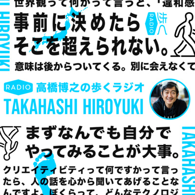 高橋博之の歩くラジオ 138 ゲスト 本田俊介さん Jal 執行役員 地域事業本部長 By ポケットマルシェ ポケマル