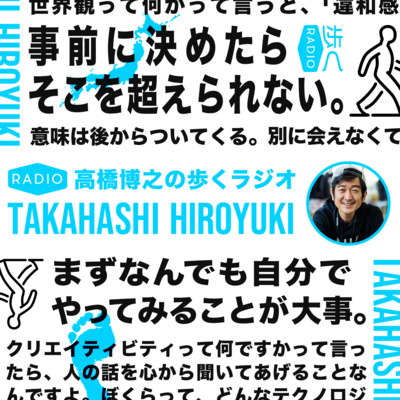 高橋博之の歩くラジオ#299｜ゲスト：藤岡聡子(福祉環境設計士/長野県軽井沢町)