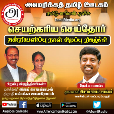 Dr. Vijay Janakiraman, Mallika Janakiraman about Harvard Tamil Chair establishment