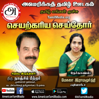 Mr. Naanjil Peter interviewed by Megala Ramamourty for Seyarkariya Seithor in American Tamil Media