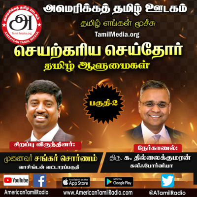 Dr. Sankarapandi Sornam in Seyarkariya Seithor by American Tamil Media - part 2/2