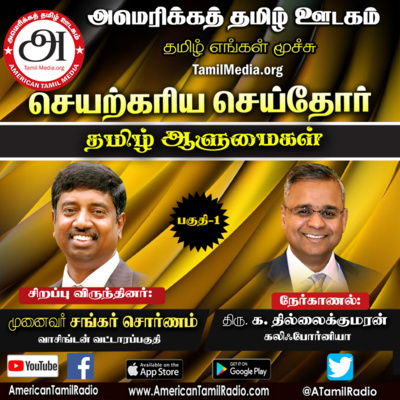 Dr. Sankarapandi in Seyarkariya Seithor by American Tamil Media 1/2