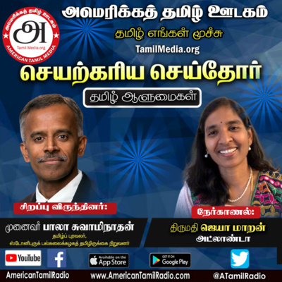 Dr. Bala Swaminathan Stony Brook Tamil Chair Seyarkariya Seithor