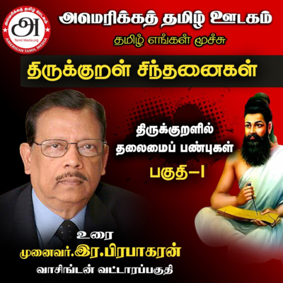 Leadership in Thirukkural part 1 திருக்குறளில் தலைமைப்பண்புகள் 1, Thirukkural Sinthanaikal