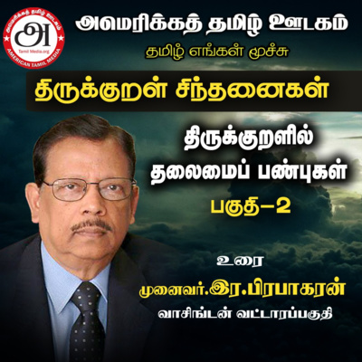 Leadership in Thirukkural-Part 2 திருக்குறளில் மேலாண்மை-Thirukkural Sinthanaikal by Dr.R.Prabhakaran