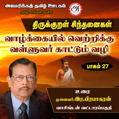 வாழ்க்கையில் வெற்றிக்கு வள்ளுவர் காட்டும் வழி By Dr. Prabhakaran -ATR Thirukkural Sinthanaikal