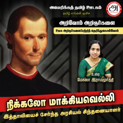 நிக்கலோ மாக்கியவெல்லி (Niccolò Machiavelli) in Arivom Arignarkalai by Megala Ramamourty