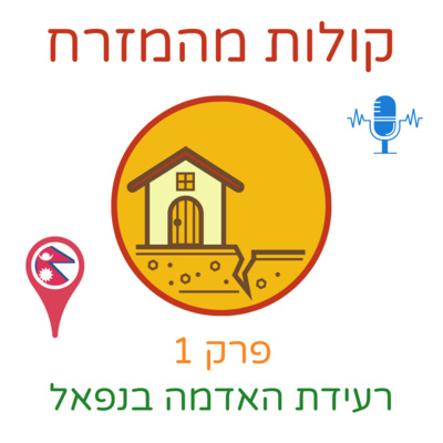 רעידת האדמה בנפאל