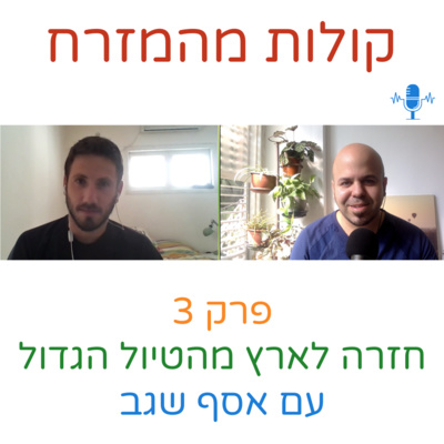 חזרה לארץ מהטיול הגדול, עם אסף שגב