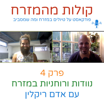 נוודות ורוחניות במזרח עם אדם ריקלין