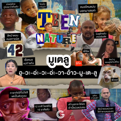 Teen Nature EP42 : วัยรุ่นมูเตลู อู-วะ-อ่ะ-วะ-อ่ะ episode artwork