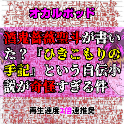 東日本大震災の体験談 あれから10年 当時を振り返る編 By オカルポッド 陰謀 オカルト 都市伝説探究 A Podcast On Anchor