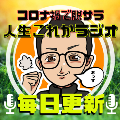 437 実績ゼロで初めてバナー広告デザインを受注 納品できた話 By 人生これかラジオ