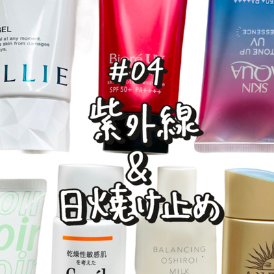04 日焼け止めの塗り方 落とし方 紫外線の基礎知識 By つみきのコスメ記録 A Podcast On Anchor