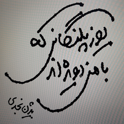 یوزپلنگهایی که با من دویده اند.بیژن نجدی . قصه " گیاهی در قرنطینه "