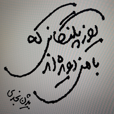 یوزپلنگهایی که با من دویده اند.بیژن نجدی . قصه " سه شنبه خیس ".