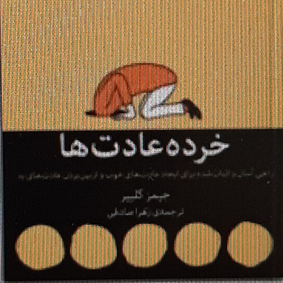 خرده عادت ها. جیمز کلییر. زهرا صادقی ."داستان من"