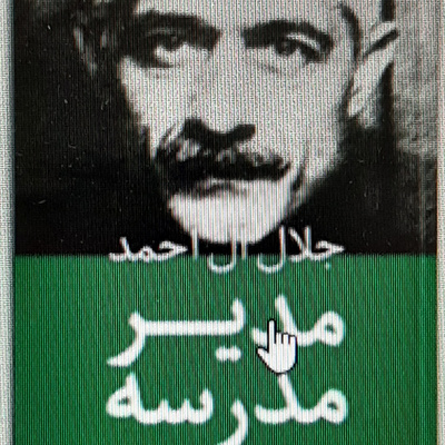 مدیر مدرسه . جلال آل احمد