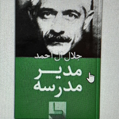 مدیر مدرسه .جلال آل احمد