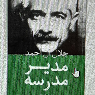 مدیر مدرسه . جلال آل احمد