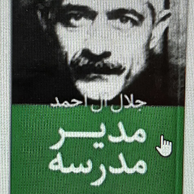 مدیر مدرسه .جلال آل احمد