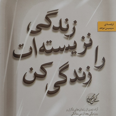 زندگی نزیسته ات را زندگی کن .رابرت الکس جانسون.سیمین موحد.بنیاد فرهنگ‌زندگی