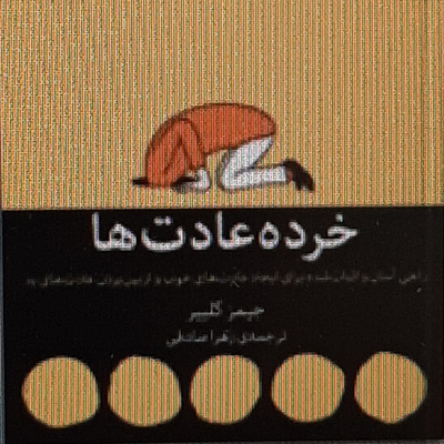 خرده عادت ها. محیط یک نشانه است.