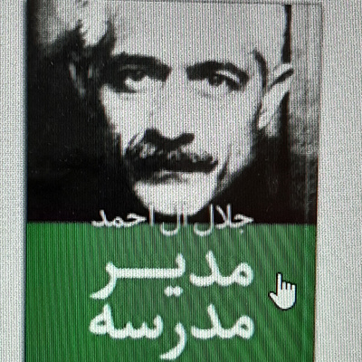 مدیر مدرسه. جلال آل احمد