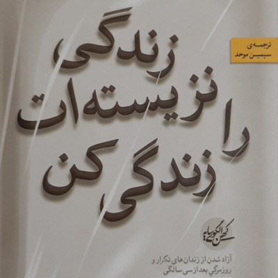 زندگی نزیسته ات را زندگی کن . تحقق کامل توان بالقوه.بخش یک