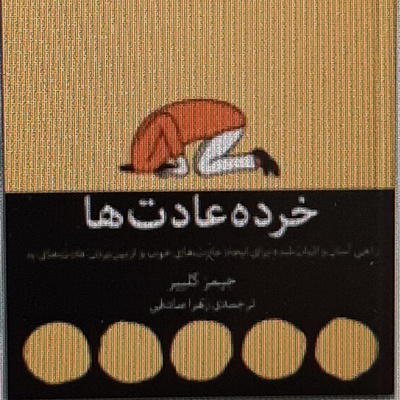 خرده عادت ها . چگونه عادتی را تقویت کنیم و اثر دوپامین در ایجاد و حفظ عادت ها