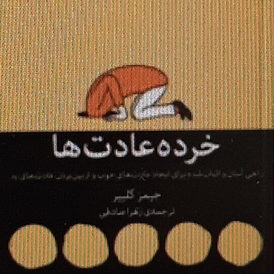 خرده عادت ها. چگونه با بسته بندی کردن وسوسه ،عادت ها را جذاب تر کنیم.