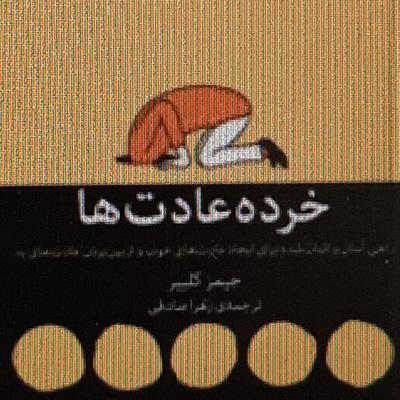 خرده عادت ها. تقلید از نزدیکان