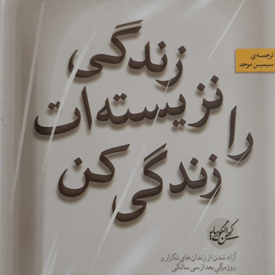 زندگی نزیسته ات را زندگی کن . پایان بخش یک