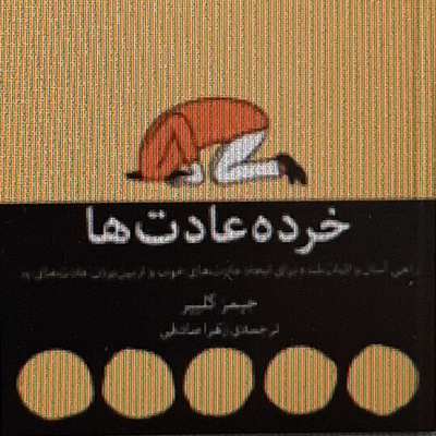 خرده عادت ها .تقلید از اکثریت مردم -تقلید از افراد قدرتمند