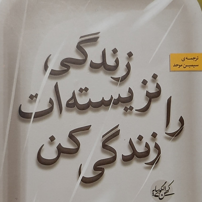 زندگی نزیسته ات را زندگی کن. شروع بخش دو