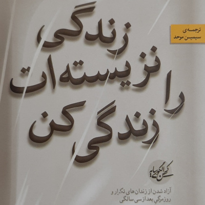 زندگی نزیسته ات را زندگی کن . جنگ میانسالی