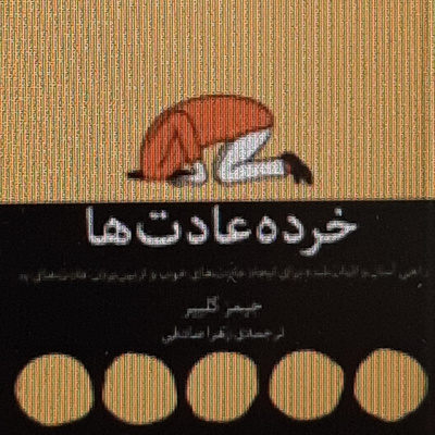 خرده عادت ها. شکل گیری عادت های جدید و رمز ساخت عادت های جدید