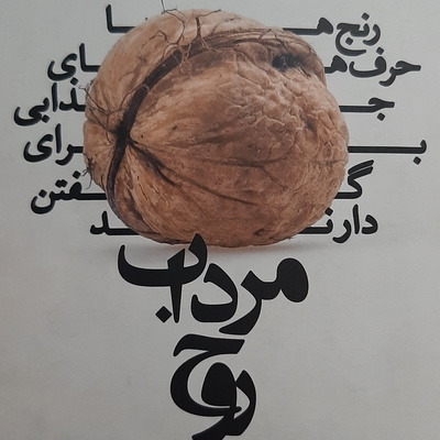 مرداب روح. جیمز هالیس. بخش دو . اندوه. مرگ .خیانت