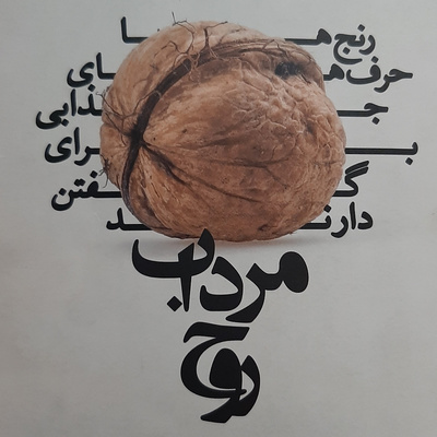 مرداب روح . جیمز هالیس . خیانت