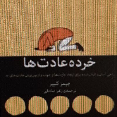 خرده عادت ها . قانون کم ترین تلاش