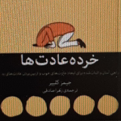 خرده عادت ها. اگه میخوای موفق بشی کار فردا رو امروز انجام بده.