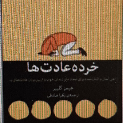 خرده عادت ها . قانون دو دقیقه.