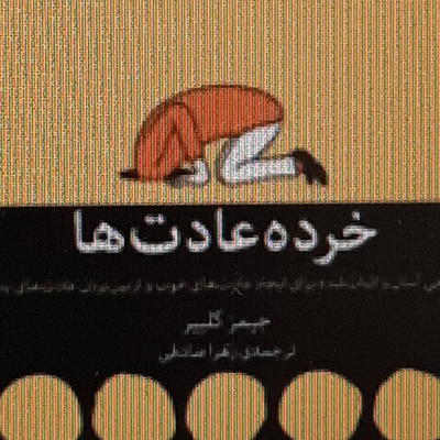 خرده عادت ها . کارهای یه دفعه ای