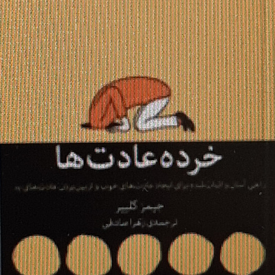 خرده عادت ها. خلاصه فصل اپیزود قبلی.